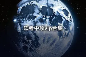 软考中项vip合集