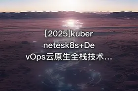 [2025]kubernetesk8s+DevOps云原生全栈技术基于世界1000强实战课程 - getfromcode
