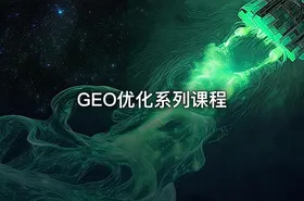 GEO优化系列课程
