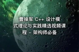 曹操军 C++ 设计模式理论与实践精选视频课程 - 架构师必备