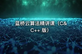 蓝桥云算法精讲课（C&C++ 版）