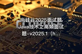 尚硅谷2025面试题 Java技术之高频面试题-v2025.1（html版本） - getfromcode