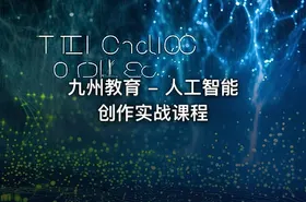 九州教育 - 人工智能创作实战课程