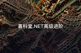 喜科堂.NET高级进阶 - getfromcode