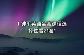 1 钟平英语全套课程选择性看21套1