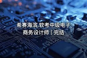 希赛海滨.软考中级电子商务设计师 | 完结