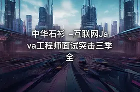 中华石衫 -互联网Java工程师面试突击三季全 - getfromcode