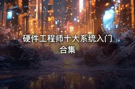 硬件工程师十大系统入门合集