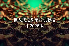 嵌入式之51单片机教程｜2026版 - getfromcode