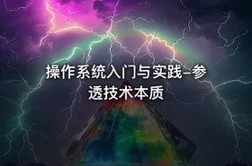 操作系统入门与实践-参透技术本质