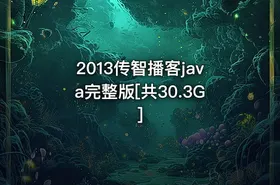 2013传智播客java完整版[共30.3G] - getfromcode