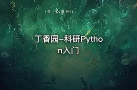 丁香园-科研Python入门