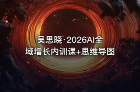 吴思晓·2026AI全域增长内训课+思维导图 - getfromcode