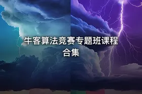 牛客算法竞赛专题班课程合集 - getfromcode