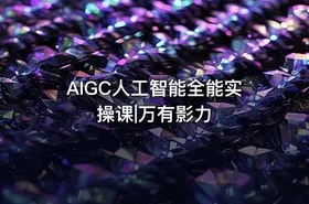 AIGC人工智能全能实操课|万有影力