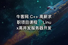 牛客网 C++ 高薪求职项目课程 ：Linux高并发服务器开发