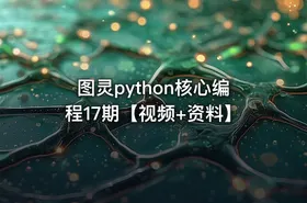 图灵python核心编程17期【视频+资料】