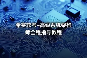 希赛软考-高级系统架构师全程指导教程