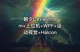 朝夕C#+winform+上位机+WPF+运动视觉+Halcon