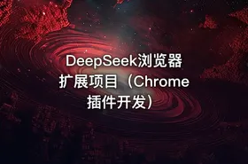 DeepSeek浏览器扩展项目（Chrome插件开发）
