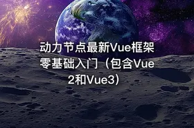 动力节点最新Vue框架零基础入门（包含Vue2和Vue3）