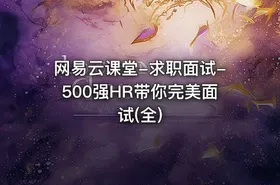 网易云课堂-求职面试-500强HR带你完美面试(全)