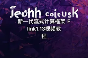 新一代流式计算框架 Flink1.13视频教程