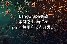 LangGraph实战案例之 LangGraph 回复用户节点开发+工作流整体串联  - getfromcode