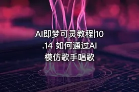 AI即梦可灵教程|10.14 如何通过AI 模仿歌手唱歌