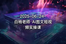 2025-06-24-白杨老师·Ai图文短视频实操课 - getfromcode