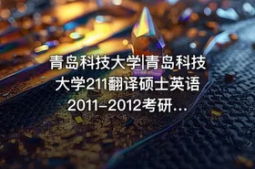 青岛科技大学|青岛科技大学211翻译硕士英语2011-2012考研真题汇编.Image.Marked