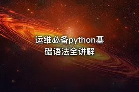 运维必备python基础语法全讲解