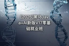 [2026]黑马Java+AI新版V17零基础就业班 - getfromcode