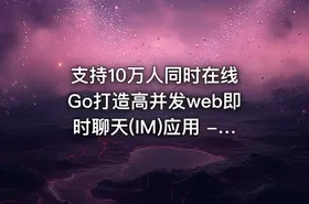 支持10万人同时在线 Go打造高并发web即时聊天(IM)应用 - 带源码课件 - getfromcode
