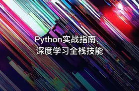 Python实战指南，深度学习全栈技能 - getfromcode