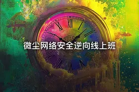 微尘网络安全逆向线上班