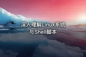 深入理解Linux系统与Shell脚本 - getfromcode