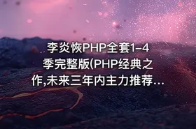 李炎恢PHP全套1-4季完整版(PHP经典之作,未来三年内主力推荐)