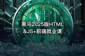 黑马2025版HTML&JS+前端就业课
