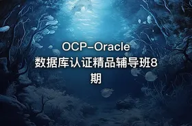 OCP-Oracle 数据库认证精品辅导班8期
