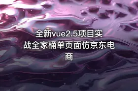 全新vue2.5项目实战全家桶单页面仿京东电商