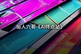 俗人六哥《AI终点站》 - getfromcode