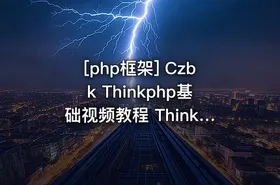 [php框架] Czbk Thinkphp基础视频教程 Thinkphp入门视频教程 孙书华Thinkphp视频教... - getfromcode