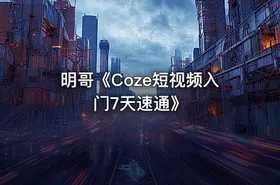 明哥《Coze短视频入门7天速通》