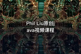 Phil Liu原创java视频课程