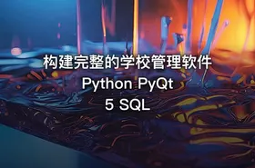 构建完整的学校管理软件Python PyQt5 SQL