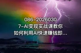 086-20260307-AI变现实战课教你如何利用AI快速賺钱即使你是新手更多资源 - getfromcode