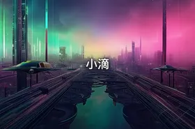 小滴