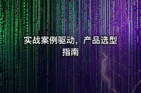 实战案例驱动，产品选型指南 - getfromcode