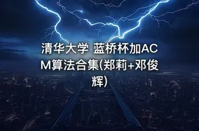 清华大学 蓝桥杯加ACM算法合集(郑莉+邓俊辉)